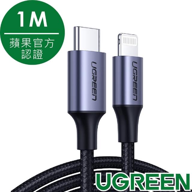 【綠聯】1M蘋果MFi認證USB-C to Lightning 3A快充傳輸線Aluminum BRAID版(2入組)