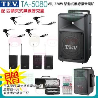 【TEV】TA-5080 配4領夾式 無線麥克風(8吋 220W無線擴音機 藍芽5.0/USB/SD)