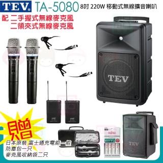 【TEV】TA-5080 配2手握式+2領夾式 無線麥克風(8吋 220W無線擴音機 藍芽5.0/USB/SD)
