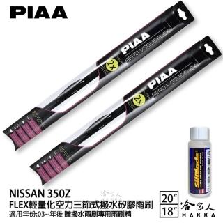 【PIAA】Nissan 350Z FLEX輕量化空力三節式撥水矽膠雨刷(20吋 18吋 03~年後 哈家人)