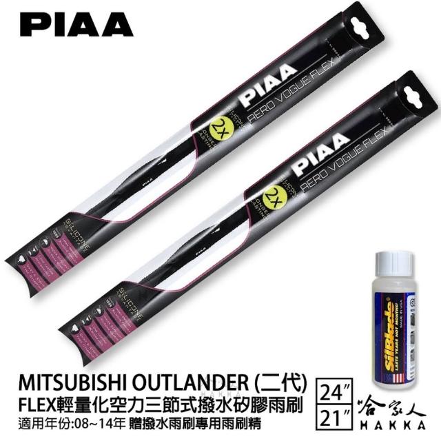 【PIAA】MITSUBISHI Outlander 二代 FLEX輕量化空力三節式撥水矽膠雨刷(24吋 21吋 08~14年 哈家人)