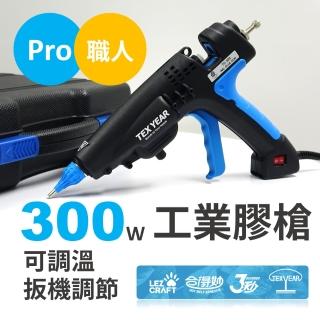 【Hot Melt 合得妙】職人工業膠槍(TG-300/可調溫/電源開關/槍頭可換)