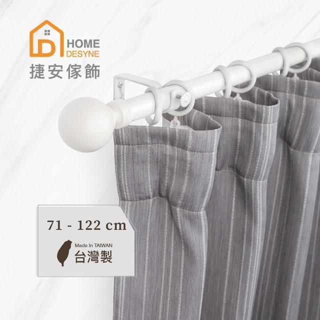【Home Desyne】台灣製25.4mm溫潤質樸 晨白窗簾伸縮桿(71-122cm)