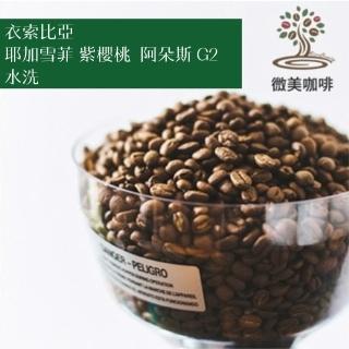 【微美咖啡】衣索比亞 耶加雪菲 紫櫻桃 阿朵斯 G2 水洗 淺焙咖啡豆 新鮮烘焙(1磅/包)