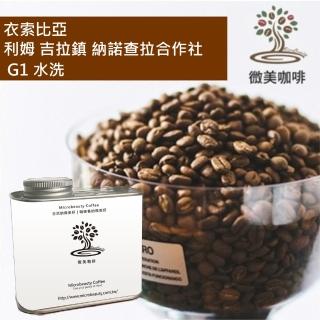 【微美咖啡】衣索比亞 利姆 吉拉鎮 納諾查拉合作社 G1 水洗 淺焙咖啡豆 新鮮烘焙(200克/罐)