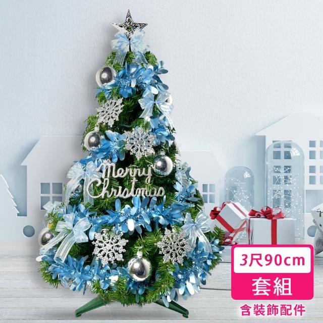 【摩達客】耶誕-3尺/3呎90cm-特仕幸福型裝飾綠色聖誕樹-冰雪銀藍系-超值組不含燈(/本島免運費)