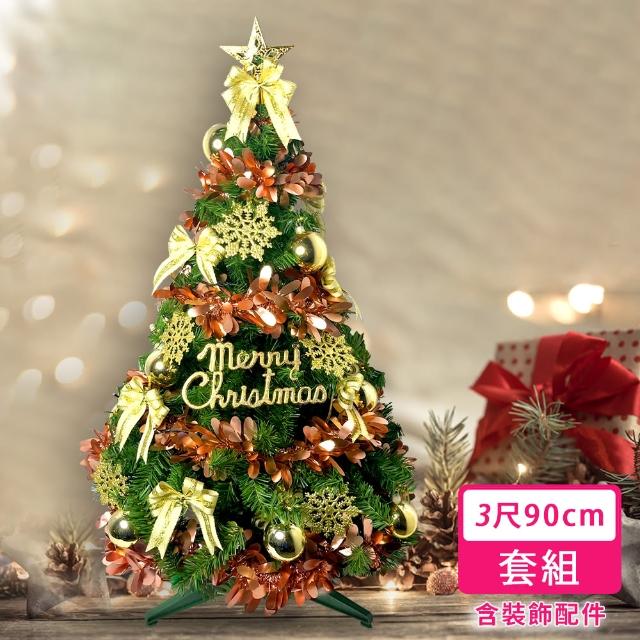 【摩達客】耶誕-3尺/3呎90cm-特仕幸福型裝飾綠色聖誕樹-香檳雙金色系-超值組不含燈(/本島免運費)