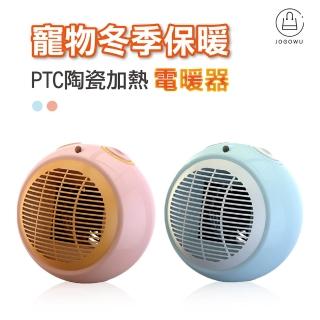 【Jo Go Wu】PTC寵物專用陶瓷電暖器(寵物保暖/冷暖兩用/暖爐/暖氣機/暖風機/烘腳機/暖手器)