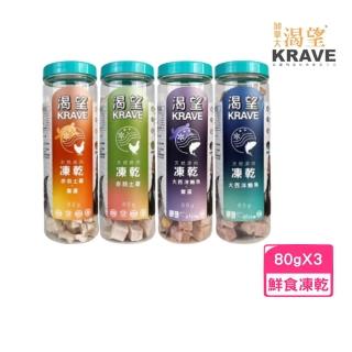 【KRAVE 渴望】天然原肉凍乾 罐裝系列 80g*3入組(鮮食凍乾、犬貓凍乾)