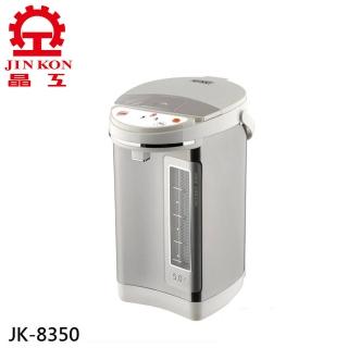 【JINKON 晶工牌】5.0L電動給水熱水瓶(JK-8350)