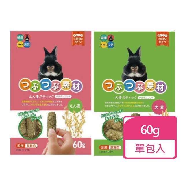 【日本HIPET】麥粒素材兔用零食60g/包 兩種口味可挑選(兔零食 兔磨牙棒 牧草棒)