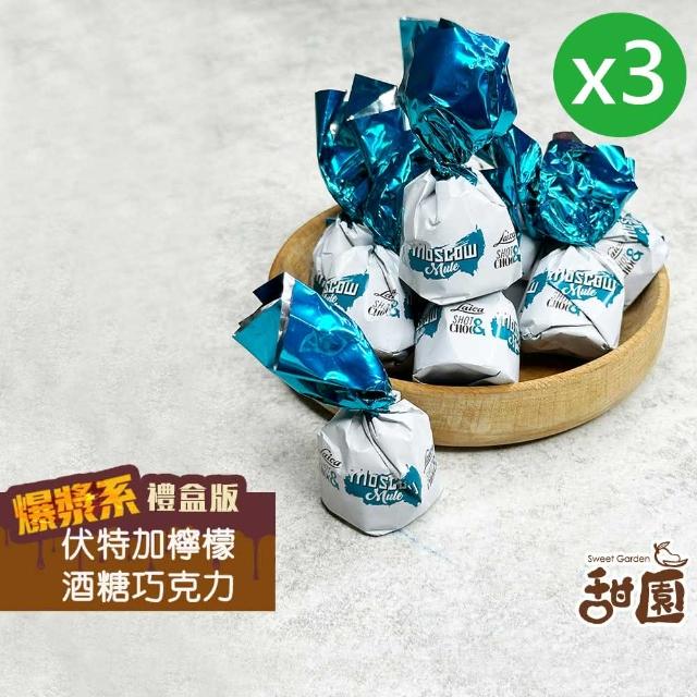 【甜園】伏特加檸檬酒巧克力 1000gx3包(爆漿巧克力 交換禮物 聖誕 年節禮盒 巧克力 酒糖)