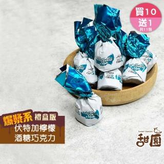 【甜園】伏特加檸檬酒巧克力 1000g 買10送1共11包(爆漿巧克力 交換禮物 聖誕 年節禮盒 巧克力 酒糖)