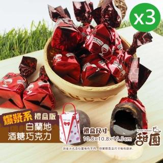 【甜園】萊卡白蘭地酒巧克力 禮盒 200gx3盒(爆漿巧克力 交換禮物 聖誕 年節禮盒 巧克力 酒糖)