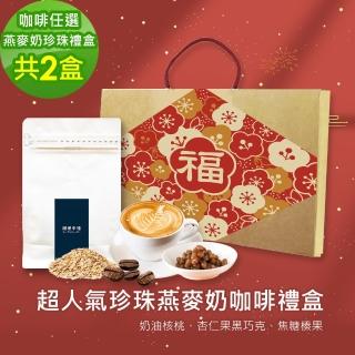 【順便幸福】年節禮盒-超人氣蒟蒻珍珠咖啡燕麥奶x2盒-可代客研磨(半磅227g 新年 過年 伴手禮)