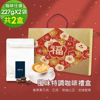 【順便幸福】年節禮盒-風味特調咖啡豆2袋x2盒-可代客研磨(半磅227g 新年 過年 伴手禮)