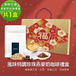 【順便幸福】年節禮盒-風味特調蒟蒻珍珠咖啡燕麥奶x1盒-可代客研磨(半磅227g 新年 過年 伴手禮)