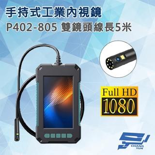 【CHANG YUN 昌運】P402-805 手持式工業內視鏡 線長5米 雙鏡頭 200萬畫素