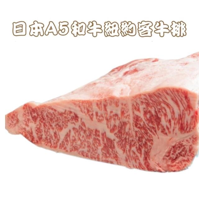 【RealShop】日本A5和牛紐約客牛排 300g±10%(1份入 真食材本舖)