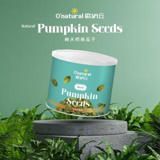 【Onatural 歐納丘】歐納丘純天然南瓜子200g/罐(低溫烘烤保留營養價值、即食免剝殼 南瓜子淡雅香留存齒間)