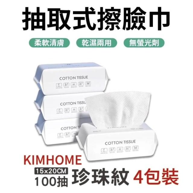 【KIMHOME】純棉洗臉巾100抽4包裝(美容巾/卸妝巾/擦臉巾)