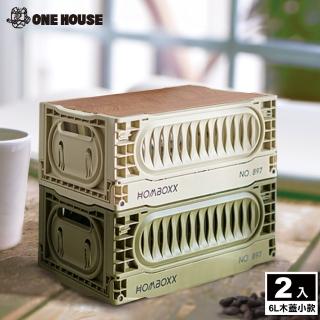 【ONE HOUSE】6L 瓦特工業風折疊收納箱 收納盒-木蓋小款(2入)