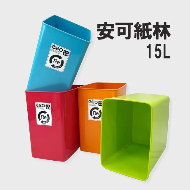 【生活King】安可紙林/垃圾桶-15L(4色可選)