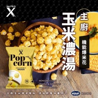 【Super X】保養系機能爆米花20入箱購（含膠原蛋白）(主廚玉米濃湯)