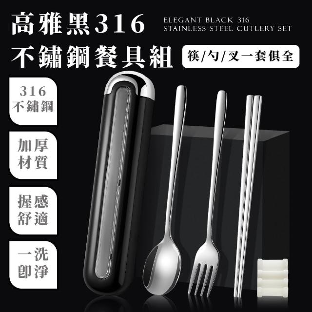 【安心吃】高雅黑316不鏽鋼餐具組(收納盒 叉子 湯匙 筷子 便攜 環保 露營)