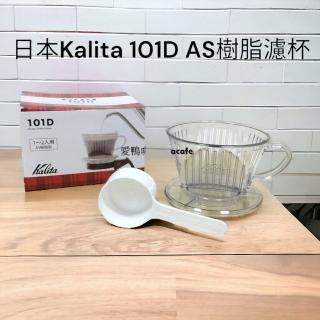 【愛鴨咖啡】Kalita 101D AS樹脂濾杯1-2人份 贈咖啡匙
