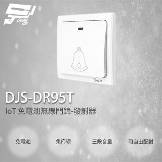 【昌運監視器】DJS-DR95T 免電池無線門鈴 無線電鈴 自發電 免用電池 發射器