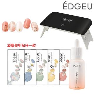 【EDGEU】韓國凝膠美甲貼新手3件組(美甲貼+UV燈+卸甲精華液)