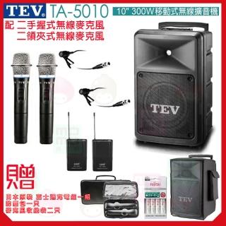 【TEV】TA-5010 配2手握+2領夾 式無線麥克風(10吋 300W移動式無線擴音喇叭 藍芽5.0/USB/SD)