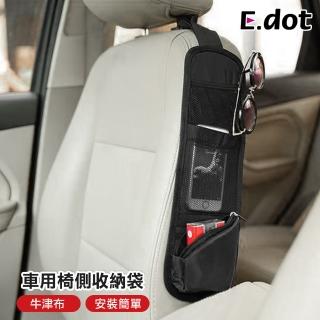 【E.dot】車用座椅側邊收納袋/置物袋