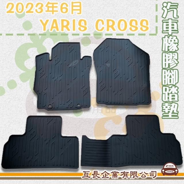 【e系列汽車用品】2023年6月 YARIS CROSS(橡膠腳踏墊  專車專用)