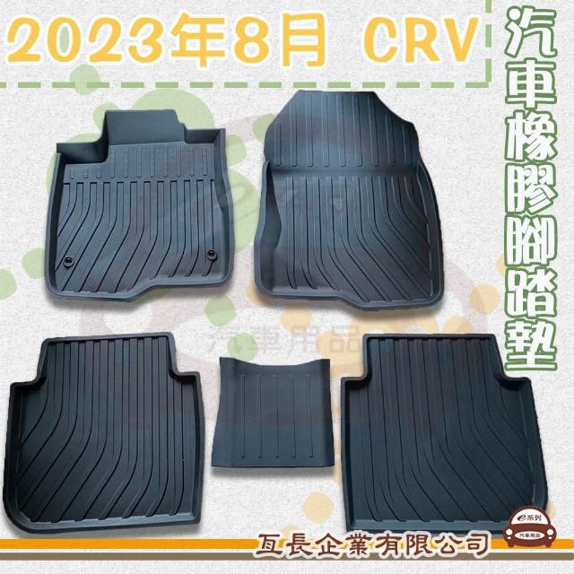 【e系列汽車用品】2023年8月 CRV(橡膠腳踏墊  專車專用)
