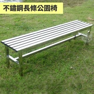 【藍色的熊】不鏽鋼長條公園椅 150cm(無背公園椅 不鏽鋼凳 雙人椅 戶外椅 公園椅 休閒椅 公共椅)