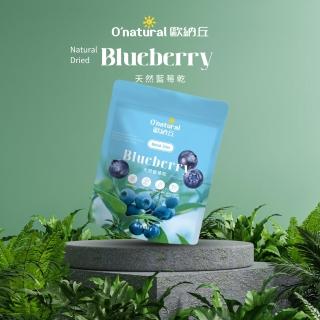 【Onatural歐納丘】果乾_天然藍苺乾60g/包(美國、天然、藍莓、果乾)