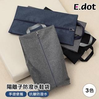 【E.dot】陽離子手提防塵鞋袋/收納袋