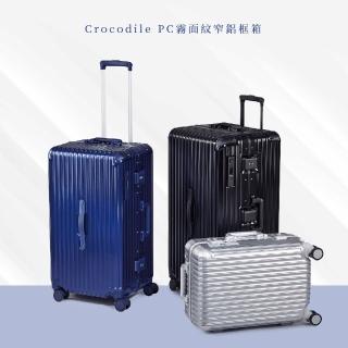 【Crocodile】登機箱推薦 18吋鋁框行李箱 日本靜音煞車輪 TSA鎖-0111-08818(黑藍灰三色 新品上市)