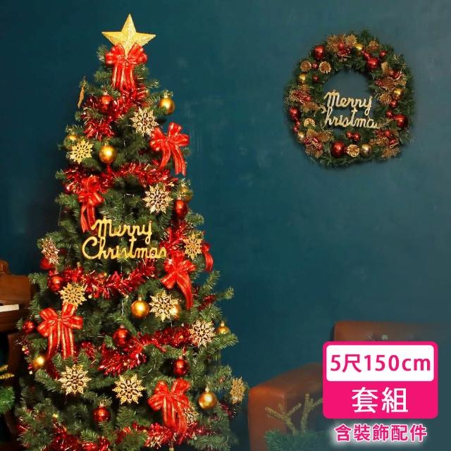 【摩達客】耶誕-5尺/5呎150cm-特仕幸福型裝飾綠色聖誕樹-綺紅金雪系配件-含全套飾品不含燈(本島免運費)
