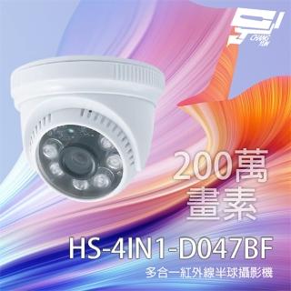 【昇銳】HS-4IN1-D047BF 200萬 多合一紅外線半球攝影機 紅外線20M 昌運監視器