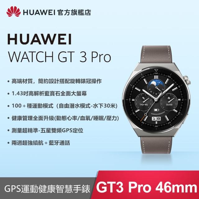 【HUAWEI 華為】WATCH GT3 Pro GPS 46mm 健康運動智慧手錶