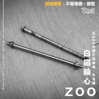 【頑家車業】ZOO Gogoro 白鐵前輪心(白鐵不鏽鋼 輪心 輪芯 Gogoro EC05 AI1 PBGN專用)