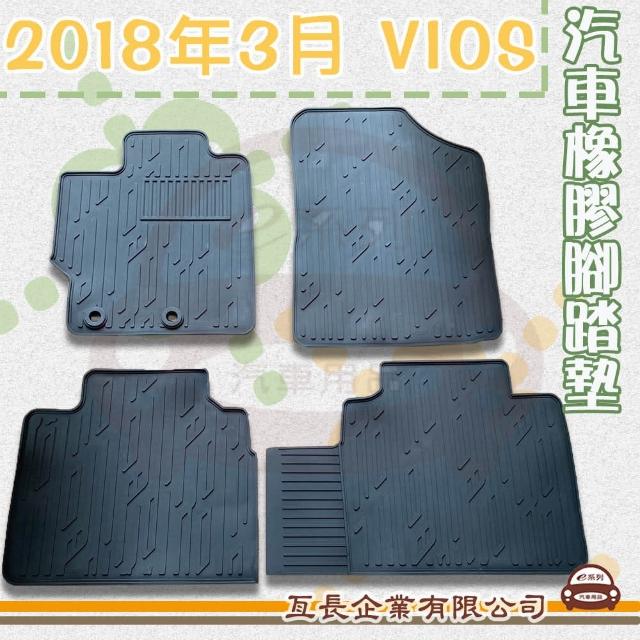 【e系列汽車用品】2018年3月 VIOS(橡膠腳踏墊  專車專用)