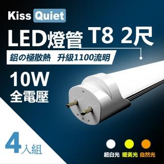 【KISS QUIET】T8 2尺/2呎 白光/自然光/黃光 10W LED燈管-4入(LED燈管 T82尺 T8燈管 T82呎)