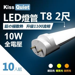 【KISS QUIET】T8 2尺/2呎 白光/自然光/黃光 10W LED燈管-10入(LED燈管 T82尺 T8燈管 T82呎)