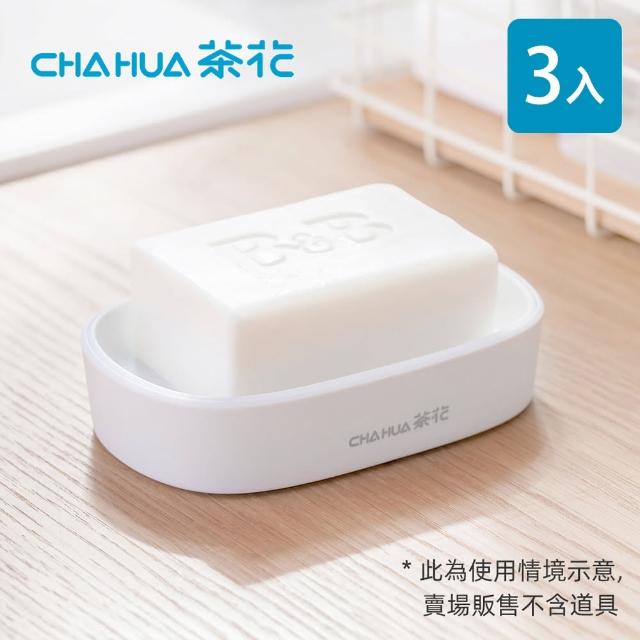 【茶花CHAHUA】Ag+銀離子抗菌雙層瀝水肥皂盒3入(浴室瀝水收納盒/肥皂架/瀝水架)