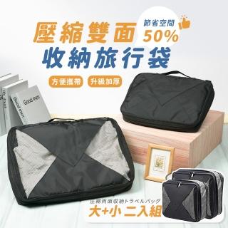 【InPure】壓縮雙面收納旅行袋加厚升級款2入組(大+小超值組)