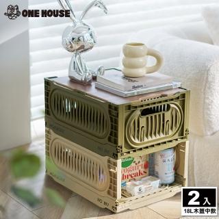【ONE HOUSE】18L 瓦特工業風折疊收納箱 收納盒-木蓋中款(2入)